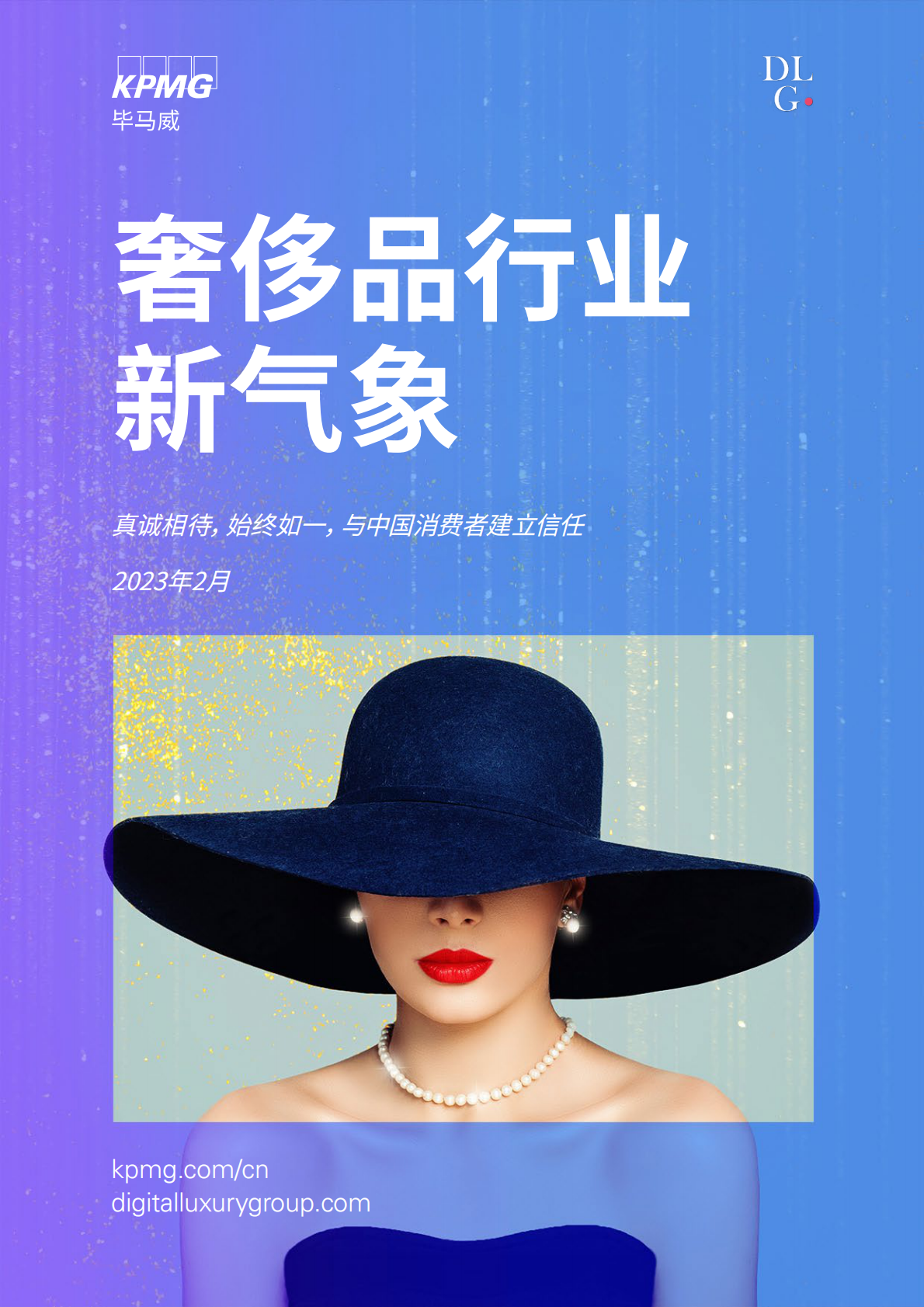 毕马威：2022中国奢侈品行业新气象 第1页