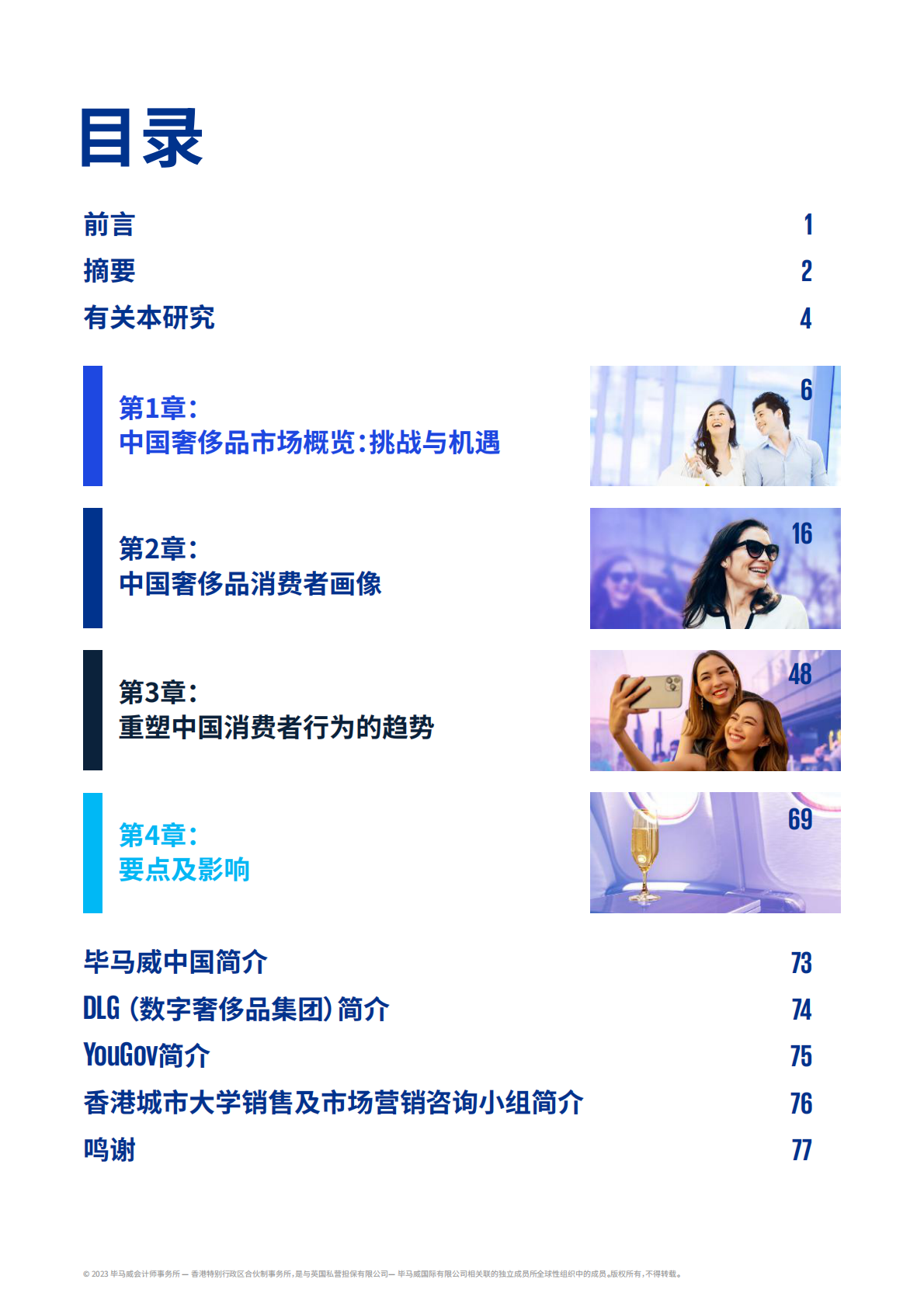 毕马威：2022中国奢侈品行业新气象 第2页