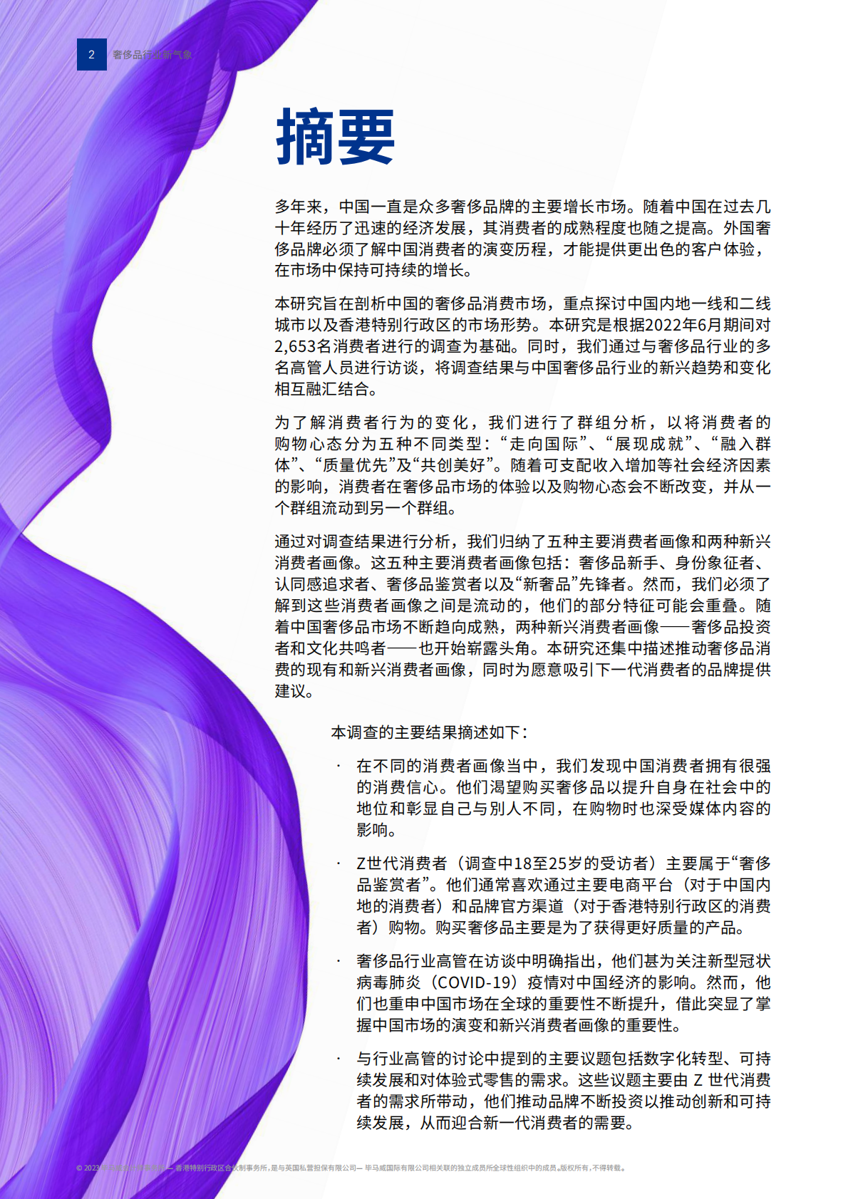 毕马威：2022中国奢侈品行业新气象 第4页