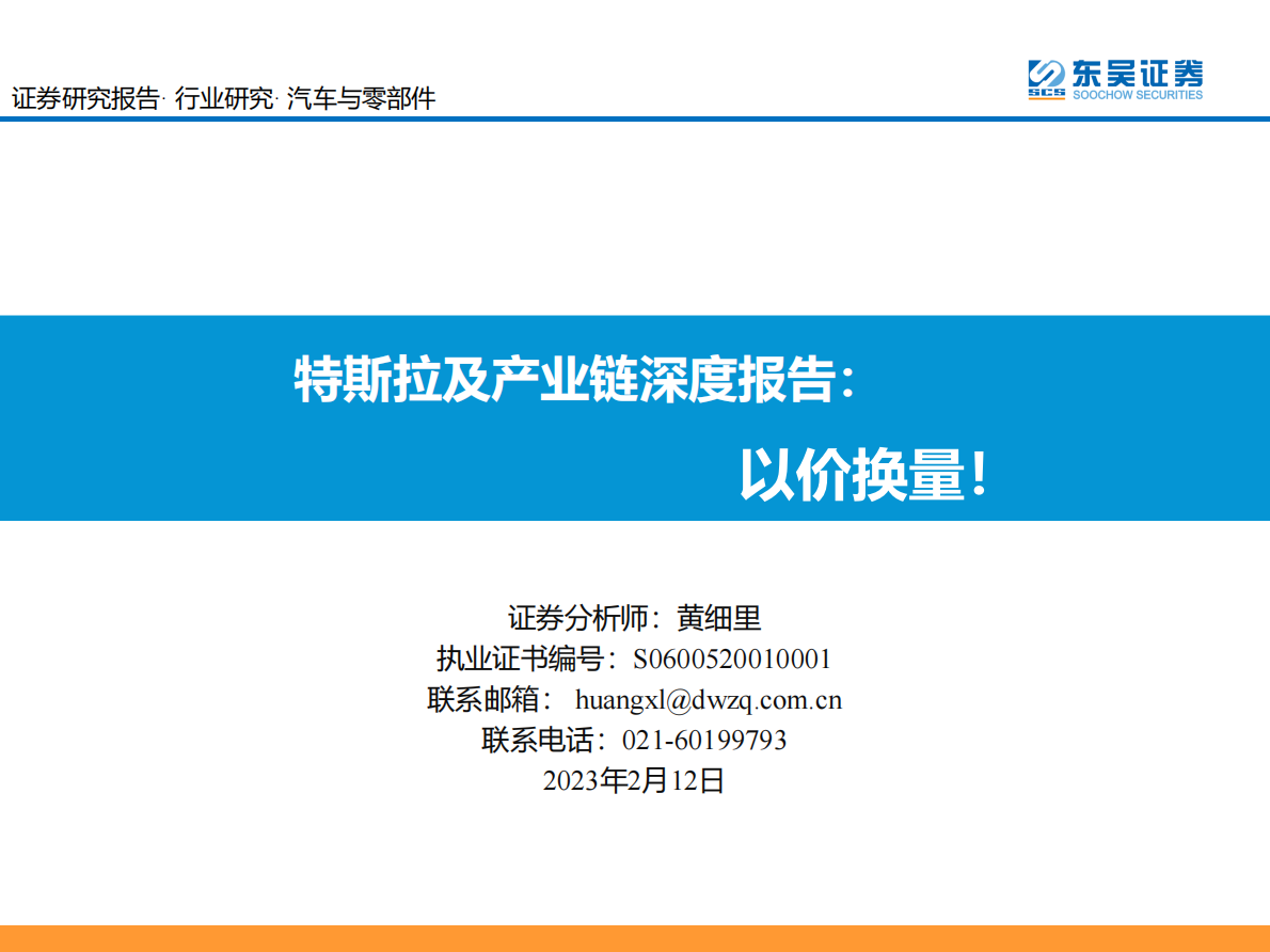 东吴证券：特斯拉及产业链深度报告：以价换量！ 第1页