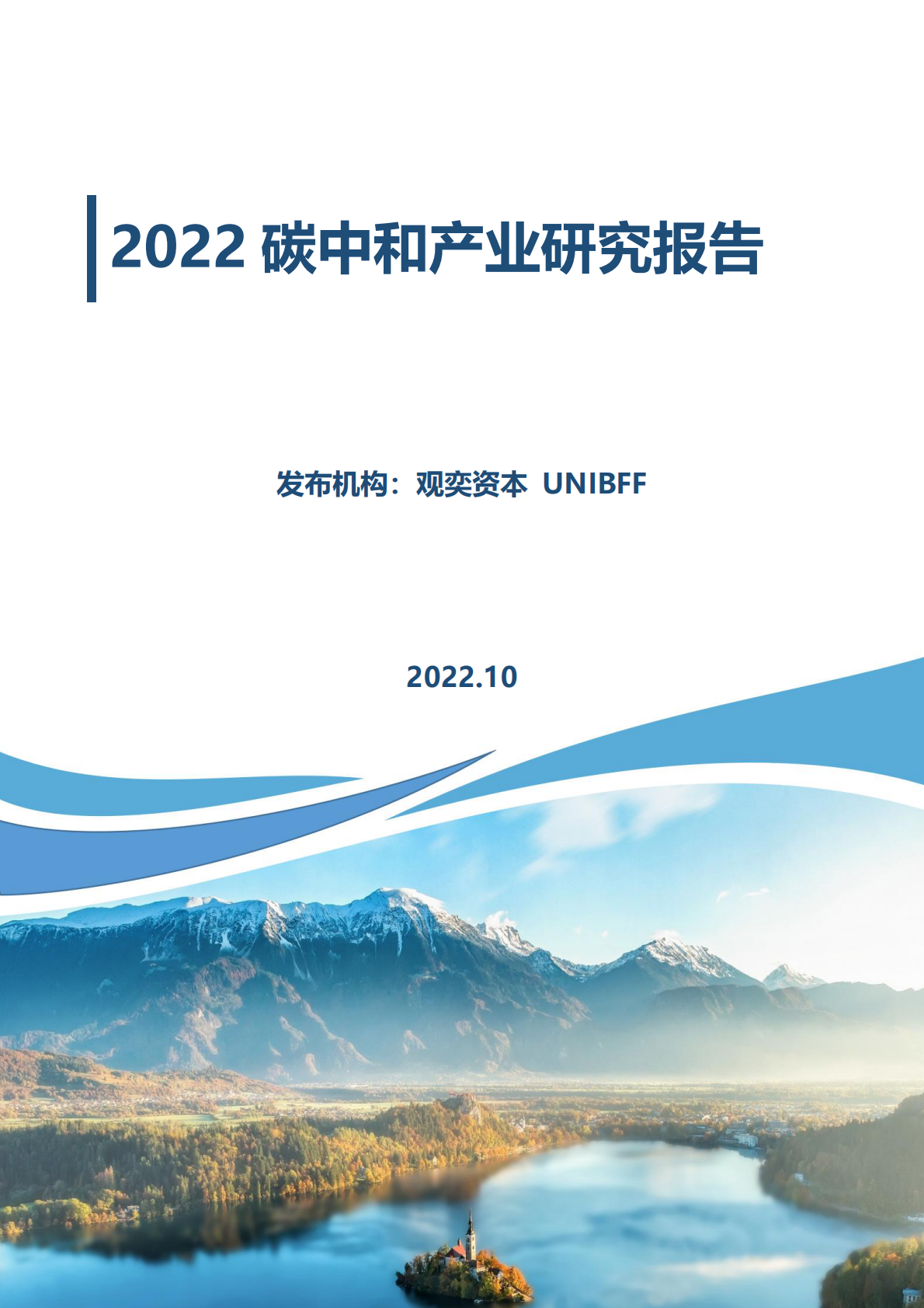 观奕资本：2022碳中和产业研究报告 第1页