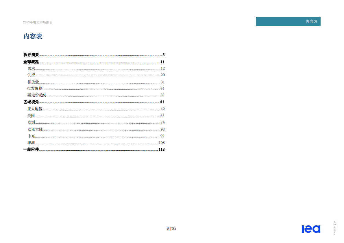 国际能源署（IEA）：全球电力市场报告2023 第4页