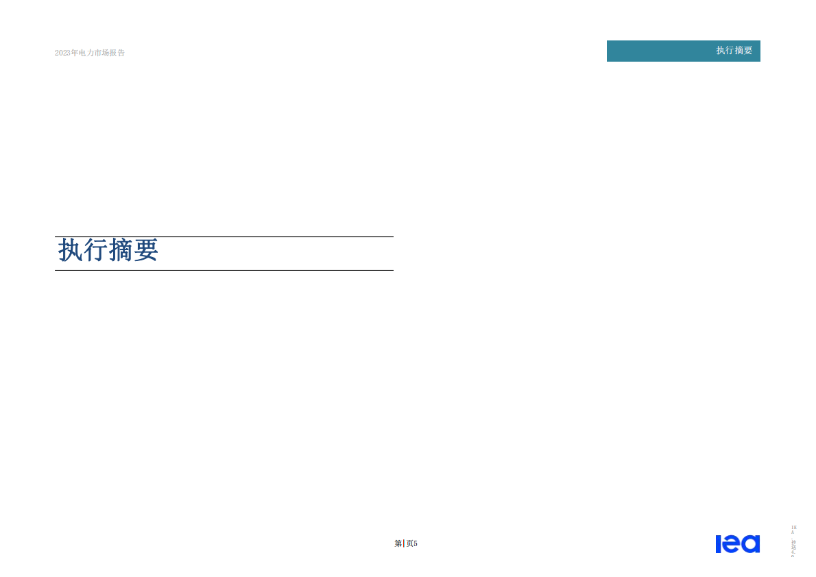 国际能源署（IEA）：全球电力市场报告2023 第5页