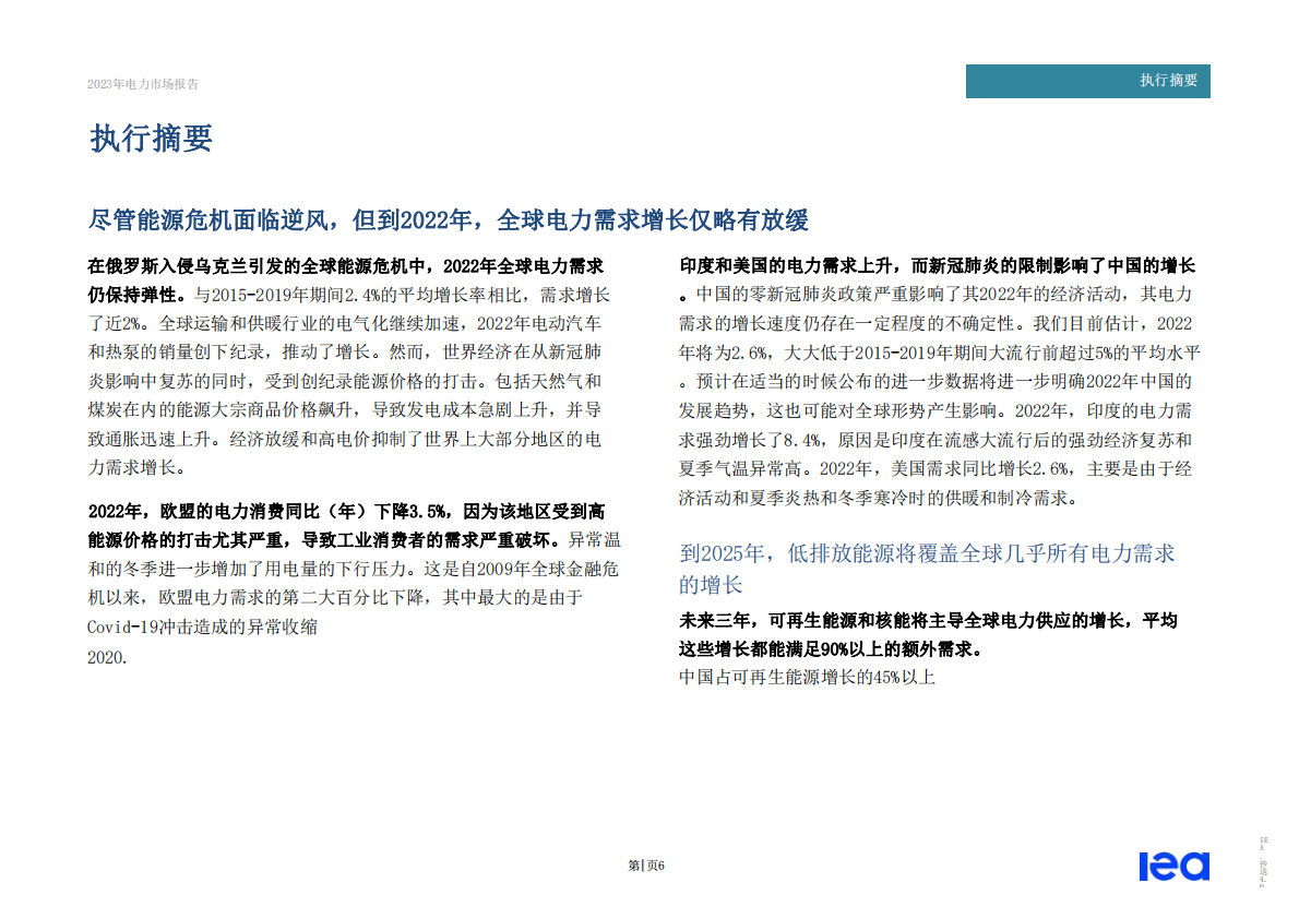国际能源署（IEA）：全球电力市场报告2023 第6页