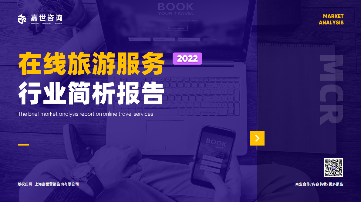 嘉世咨询：2022在线旅游服务行业简析报告 第1页