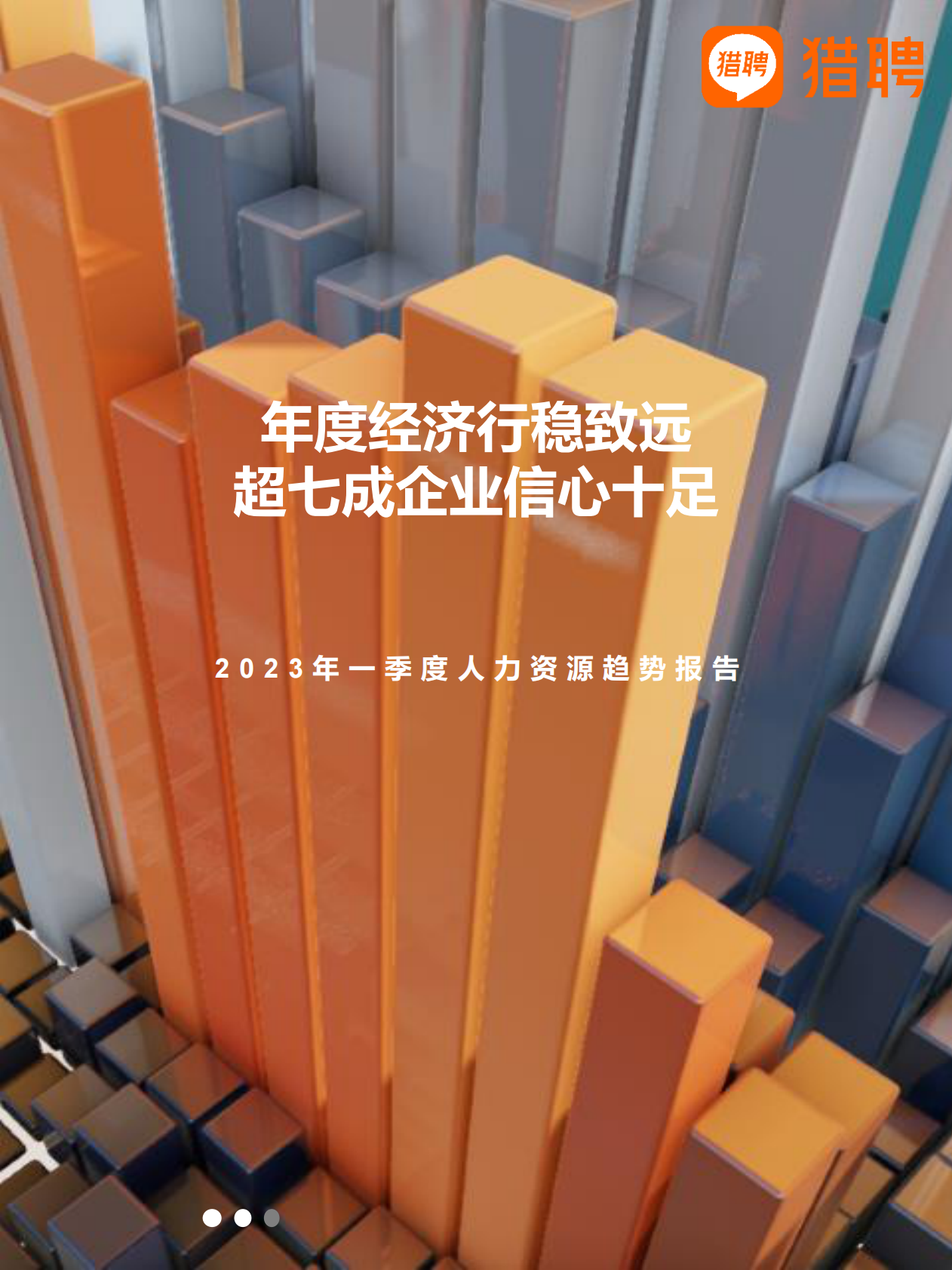 猎聘：2023年一季度人力资源趋势报告 第1页