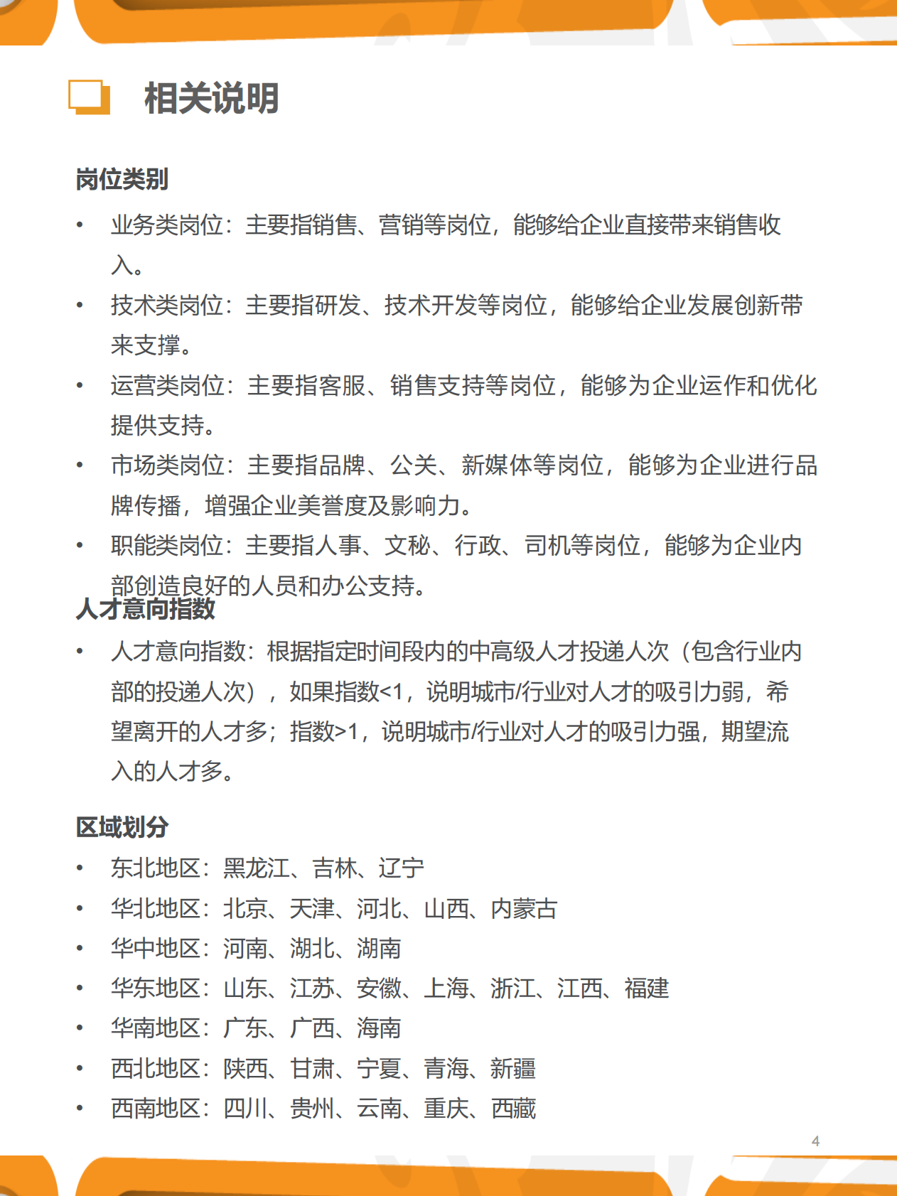 猎聘：2023年一季度人力资源趋势报告 第4页