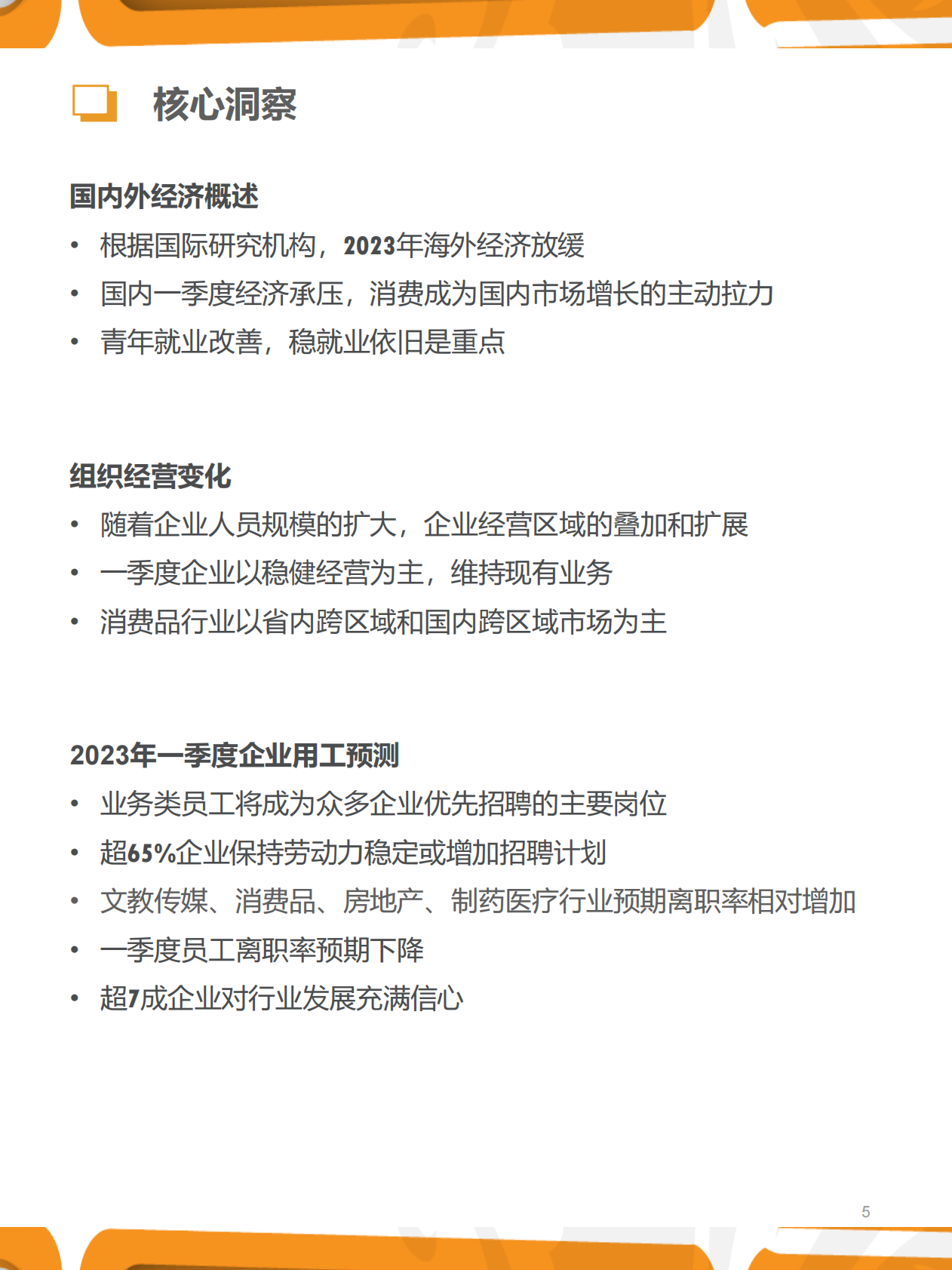 猎聘：2023年一季度人力资源趋势报告 第5页