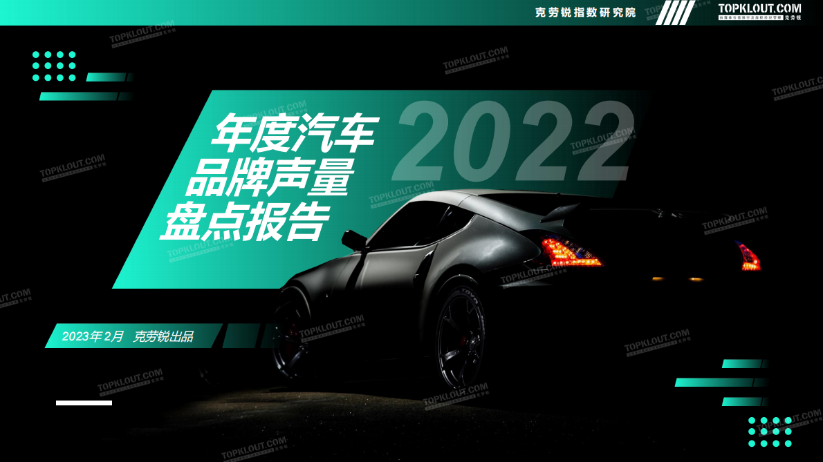 克劳锐：2022年度汽车品牌声量盘点报告 第1页