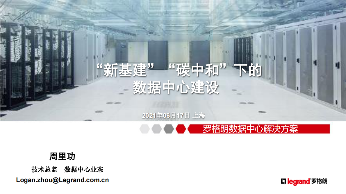 罗格朗：&ldquo;新基建&rdquo;&ldquo;碳中和&rdquo;下的数据中心建设 第1页