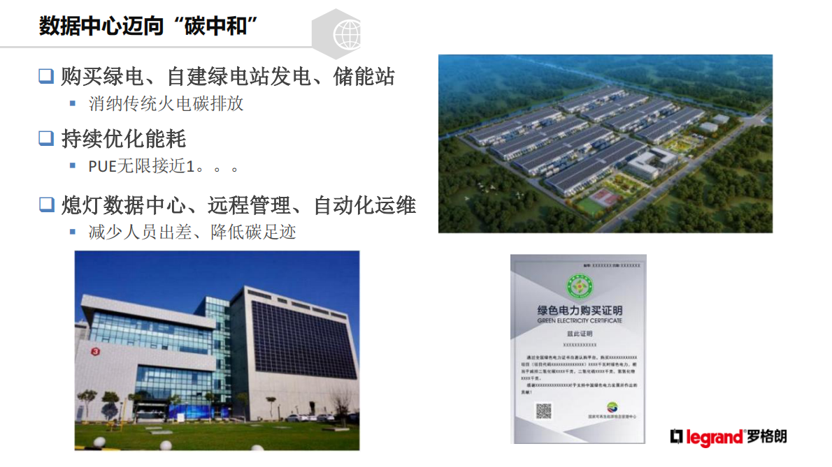 罗格朗：&ldquo;新基建&rdquo;&ldquo;碳中和&rdquo;下的数据中心建设 第5页