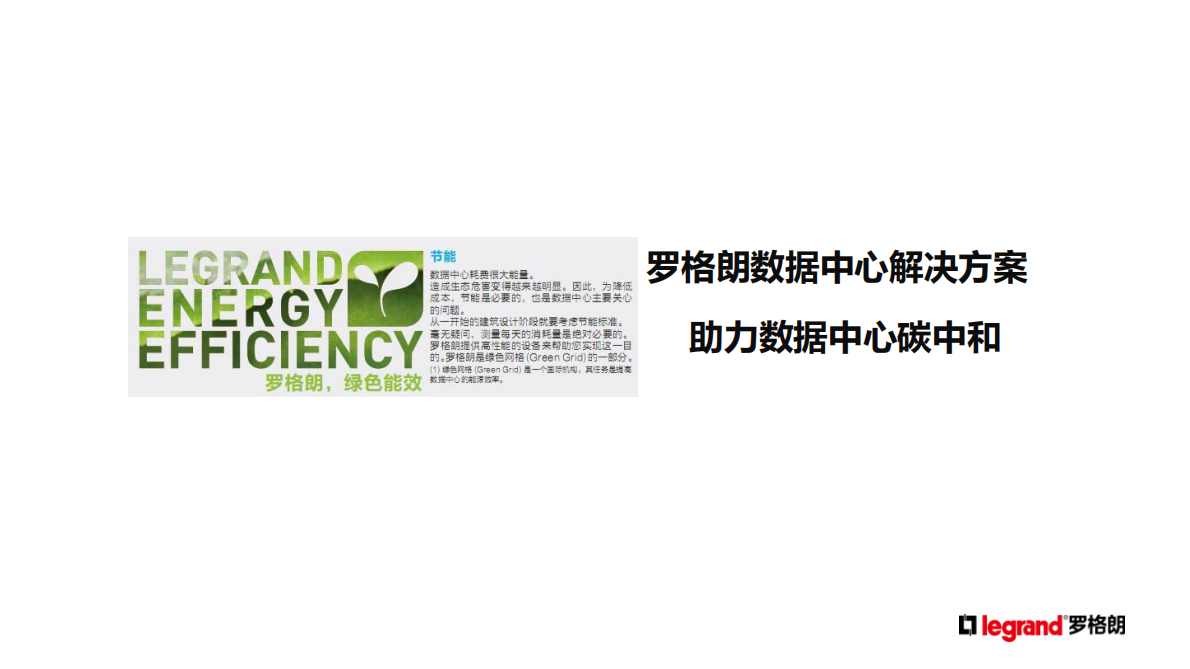 罗格朗：&ldquo;新基建&rdquo;&ldquo;碳中和&rdquo;下的数据中心建设 第6页