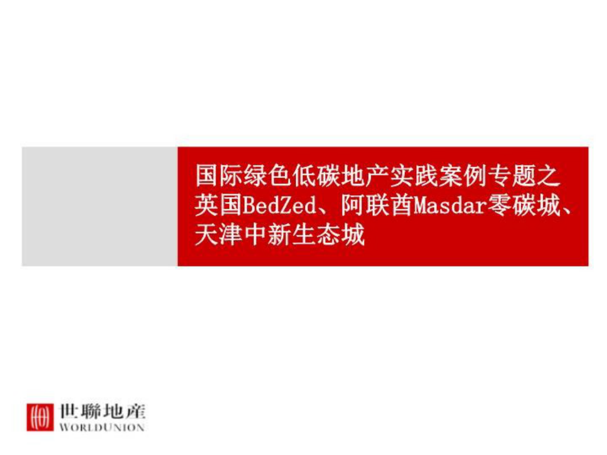 世联地产：国际绿色低碳地产实践案例专题之英国BedZed、阿联酋Masdar零碳城、天津中新生态城 第1页