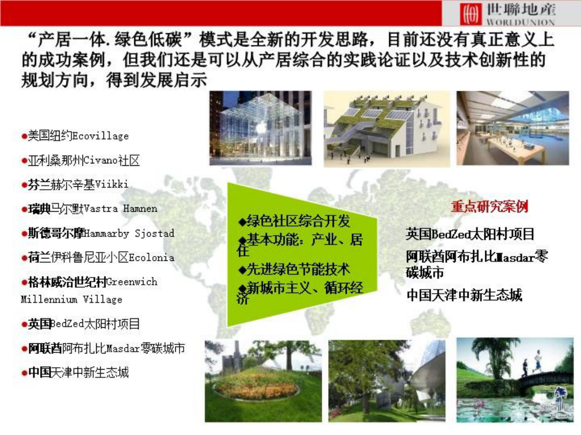 世联地产：国际绿色低碳地产实践案例专题之英国BedZed、阿联酋Masdar零碳城、天津中新生态城 第3页
