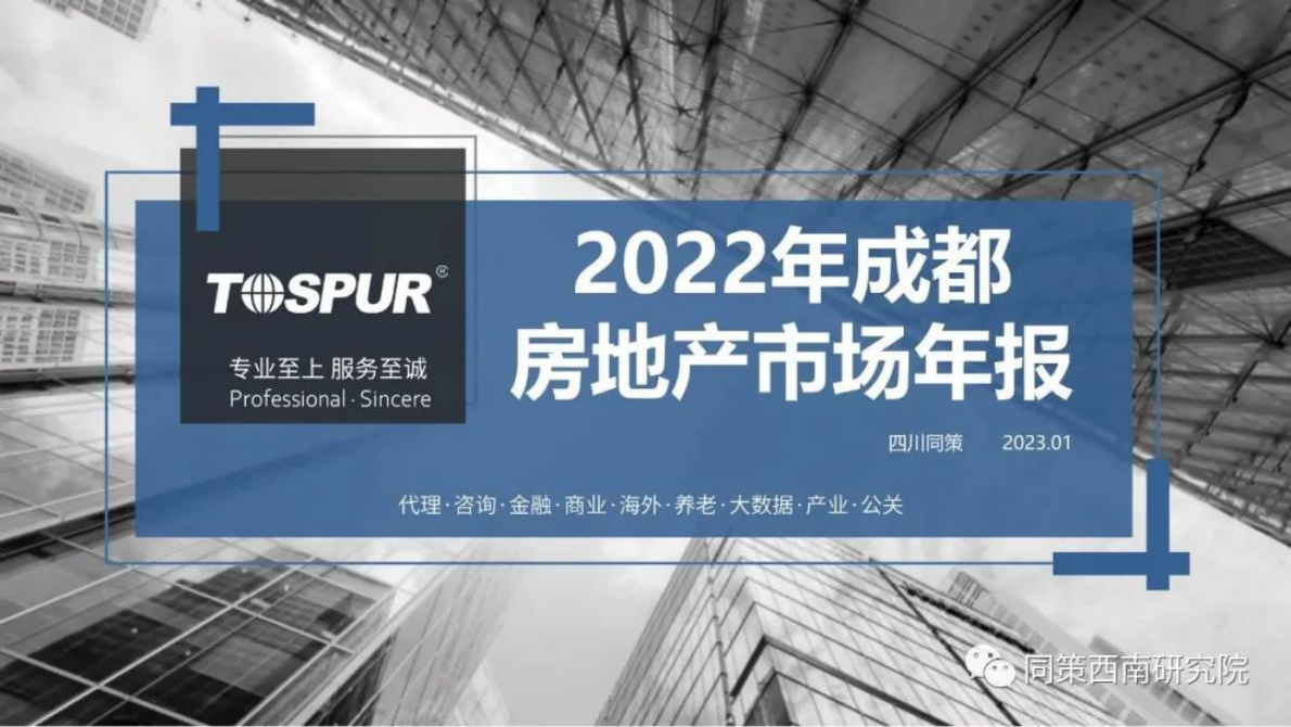 同策研究院：2022年成都房地产市场年报 第1页