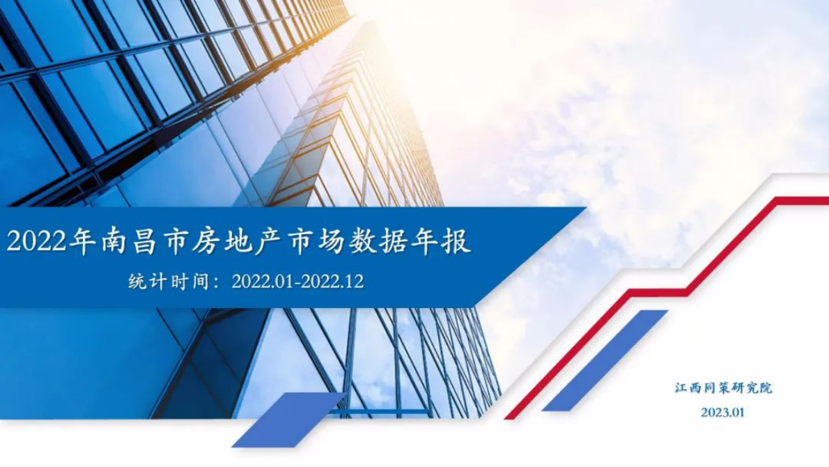 同策研究院：2022年南昌市房地产市场数据年报 第1页