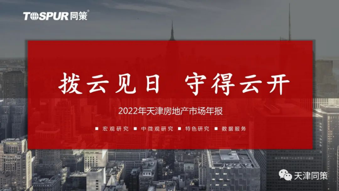 同策研究院：2022年天津房地产市场年报 第1页