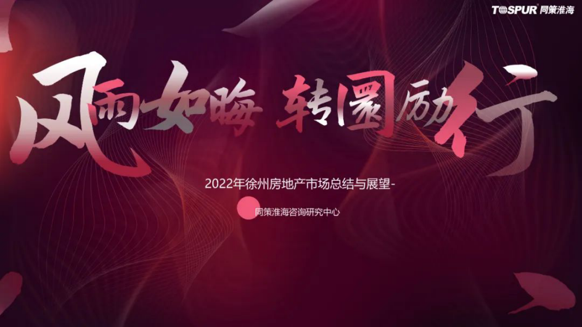 同策研究院：2022年徐州房地产市场回顾与展望（缩略版） 第1页