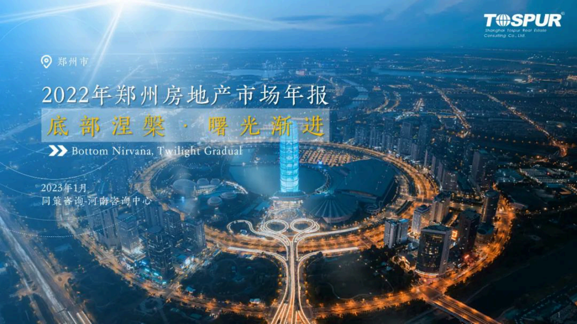 同策研究院：2022年郑州房地产市场年报 第1页