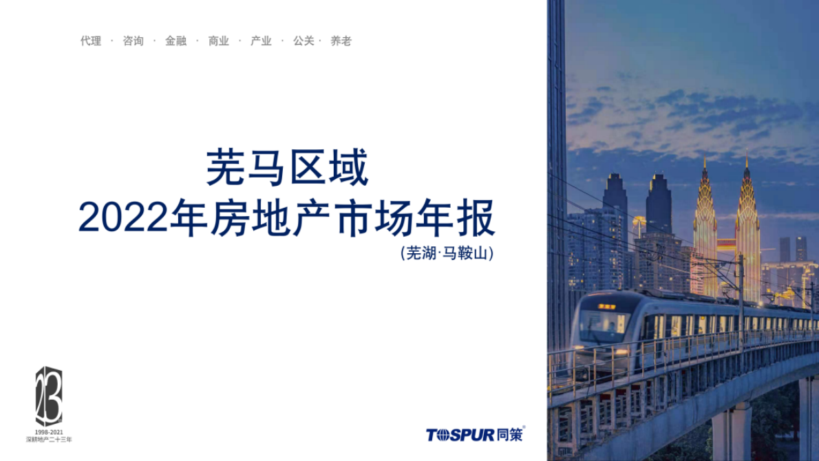 同策研究院：芜湖马鞍山区域2022年房地产市场年报 第1页