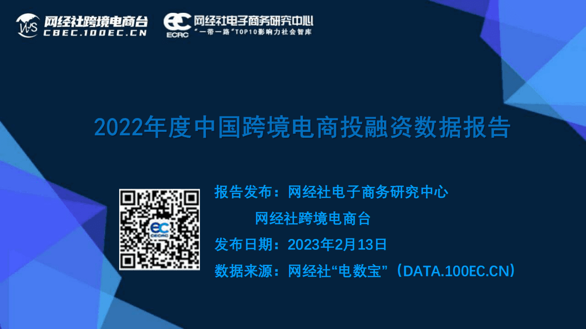 网经社：2022年度中国跨境电商投融资数据报告 第1页