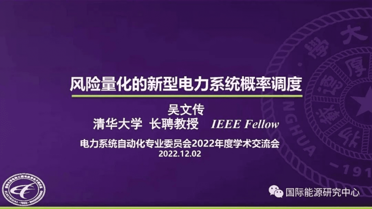 吴文传：风险量化的新型电力系统概率调度 第1页