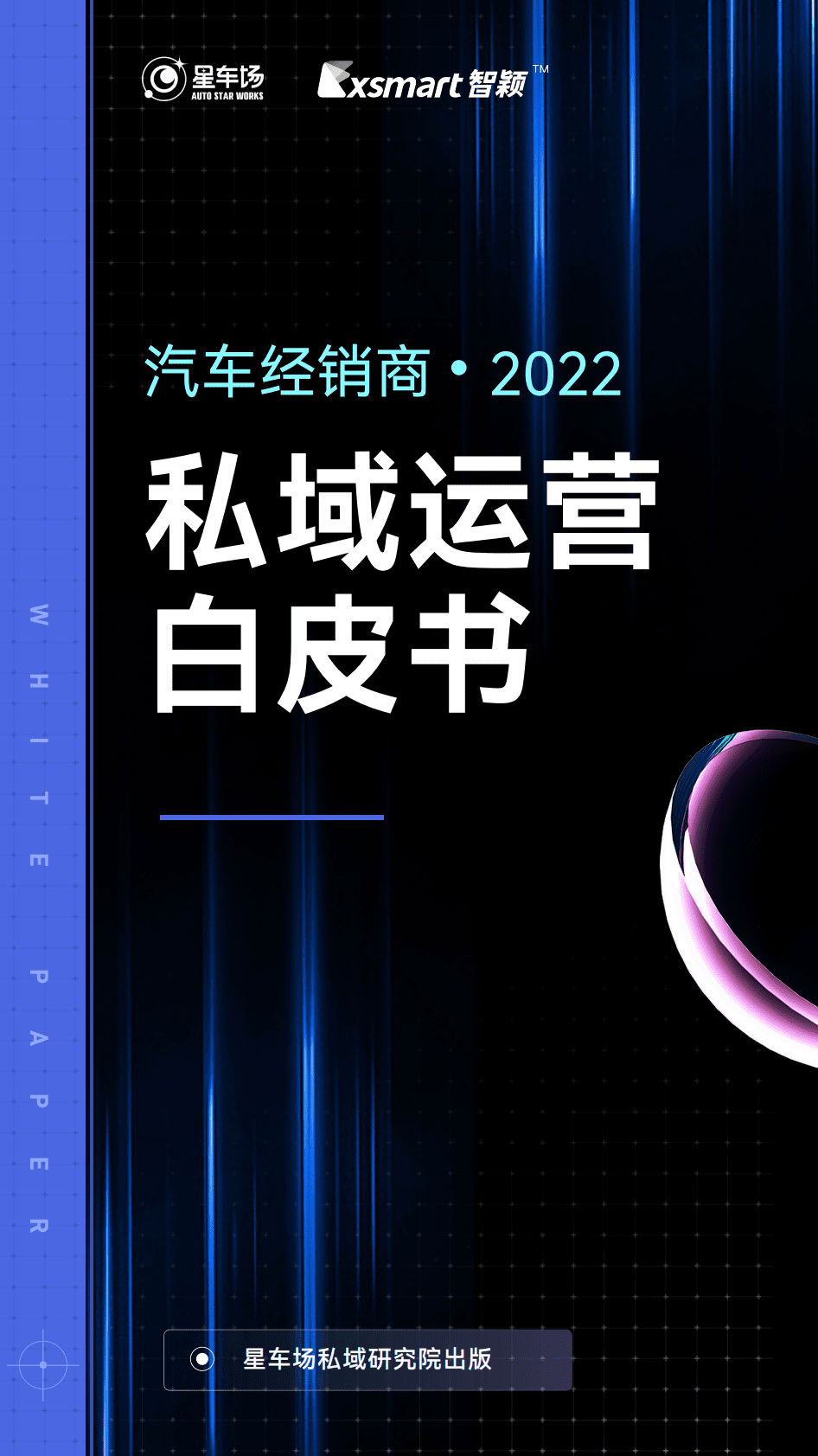 星车场：2022汽车经销商私域运营白皮书 第1页