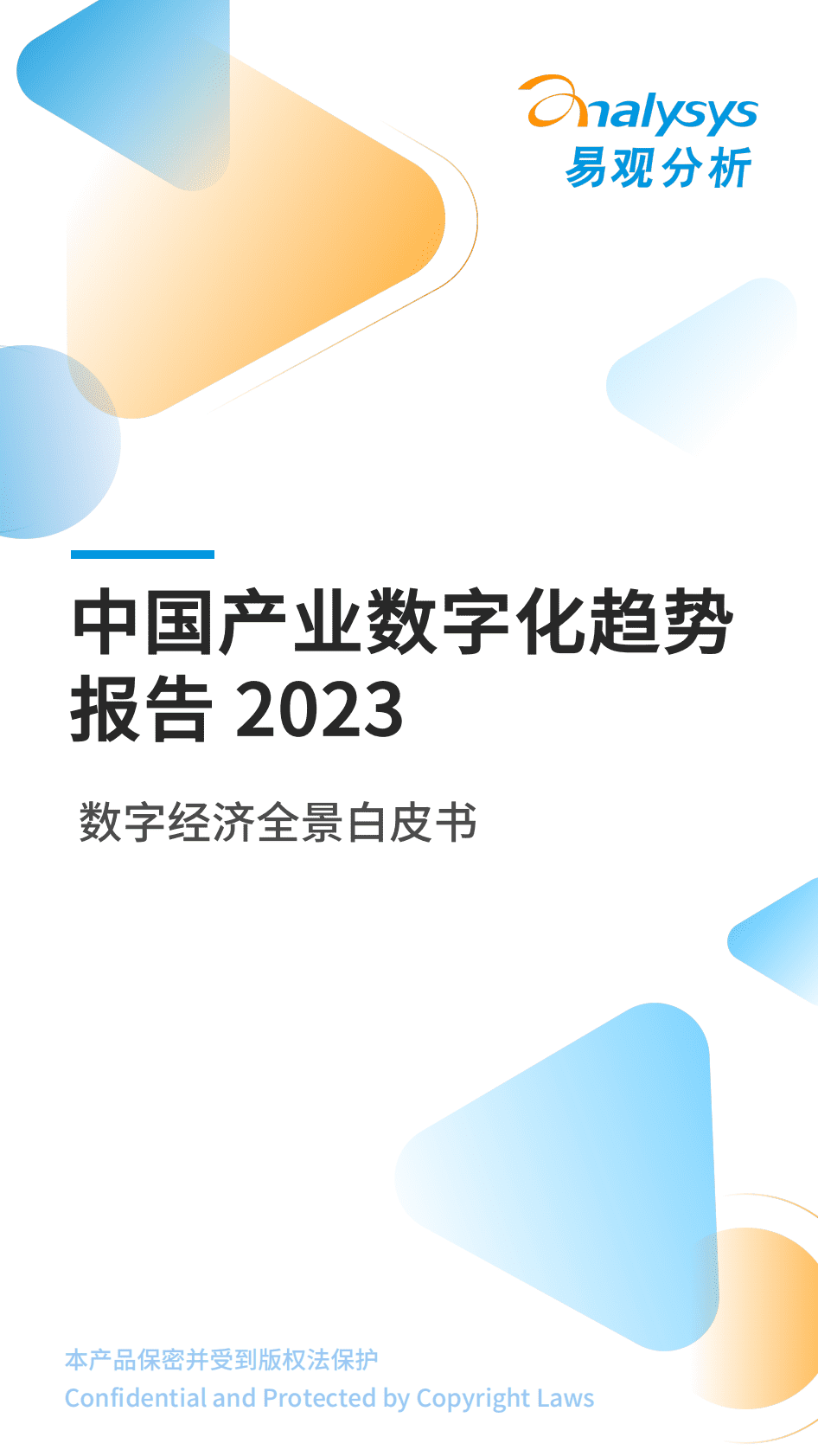 易观分析：中国产业数字化趋势报告2023 第1页