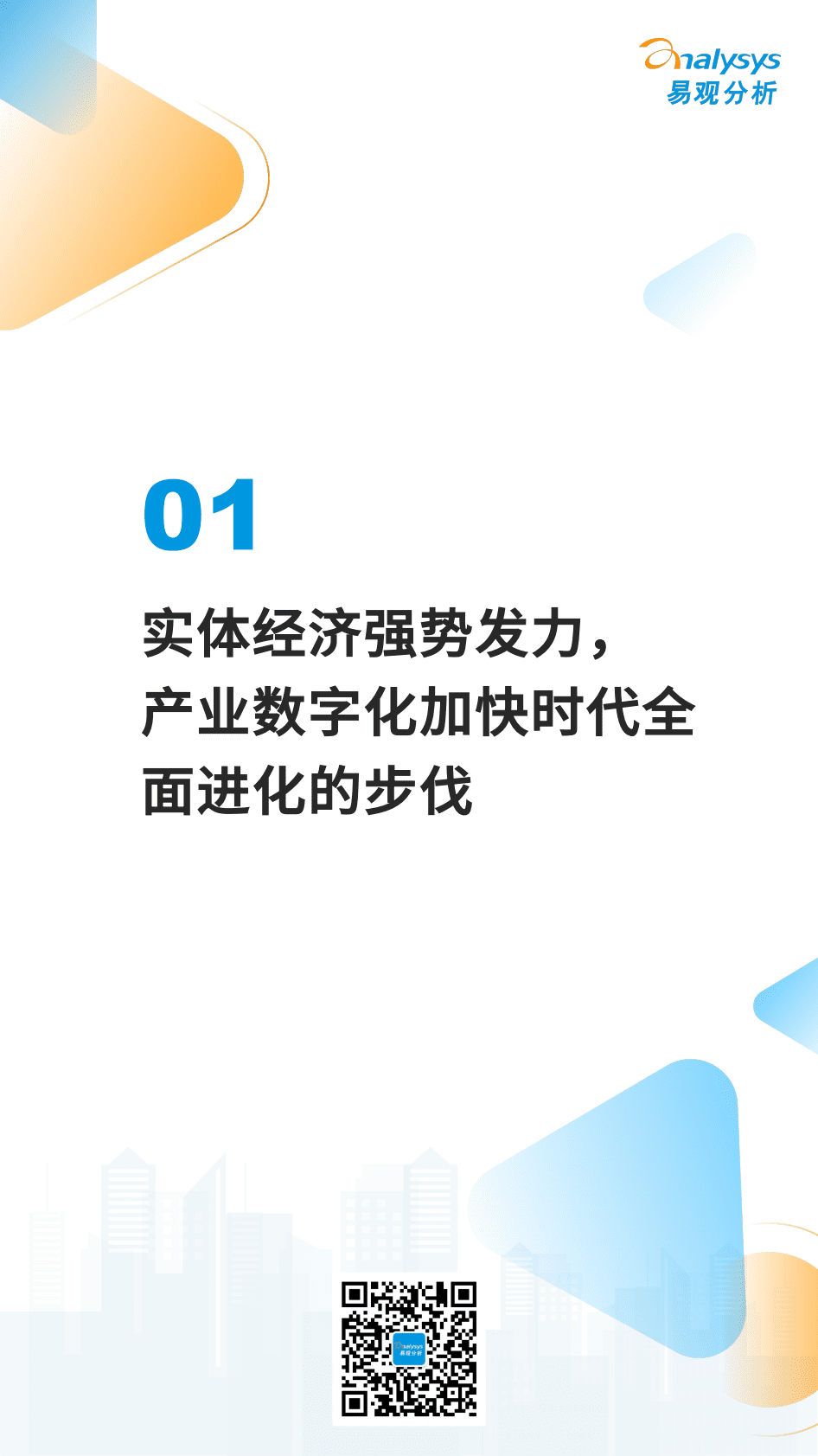 易观分析：中国产业数字化趋势报告2023 第2页