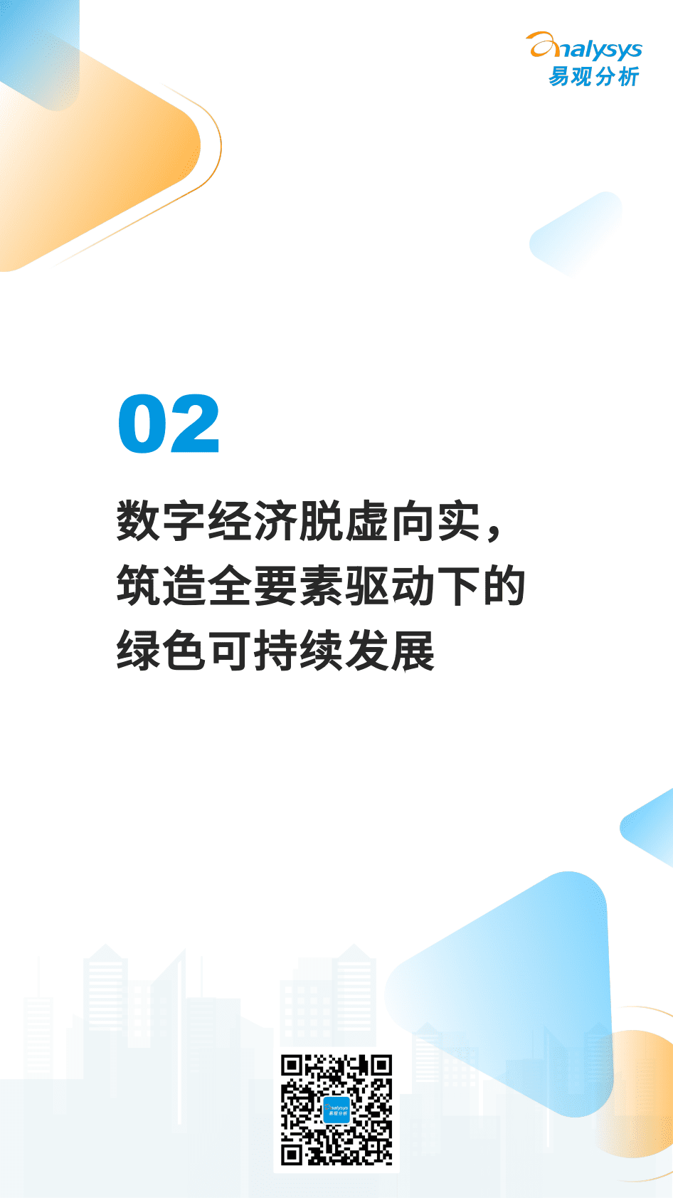 易观分析：中国产业数字化趋势报告2023 第6页