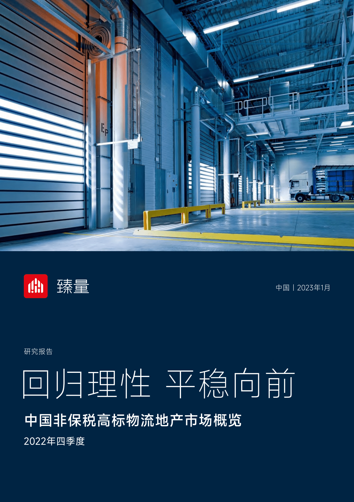 臻量：回归理性，平稳向前&mdash;&mdash;2022年四季度中国非保税高标物流地产市场概览 第1页