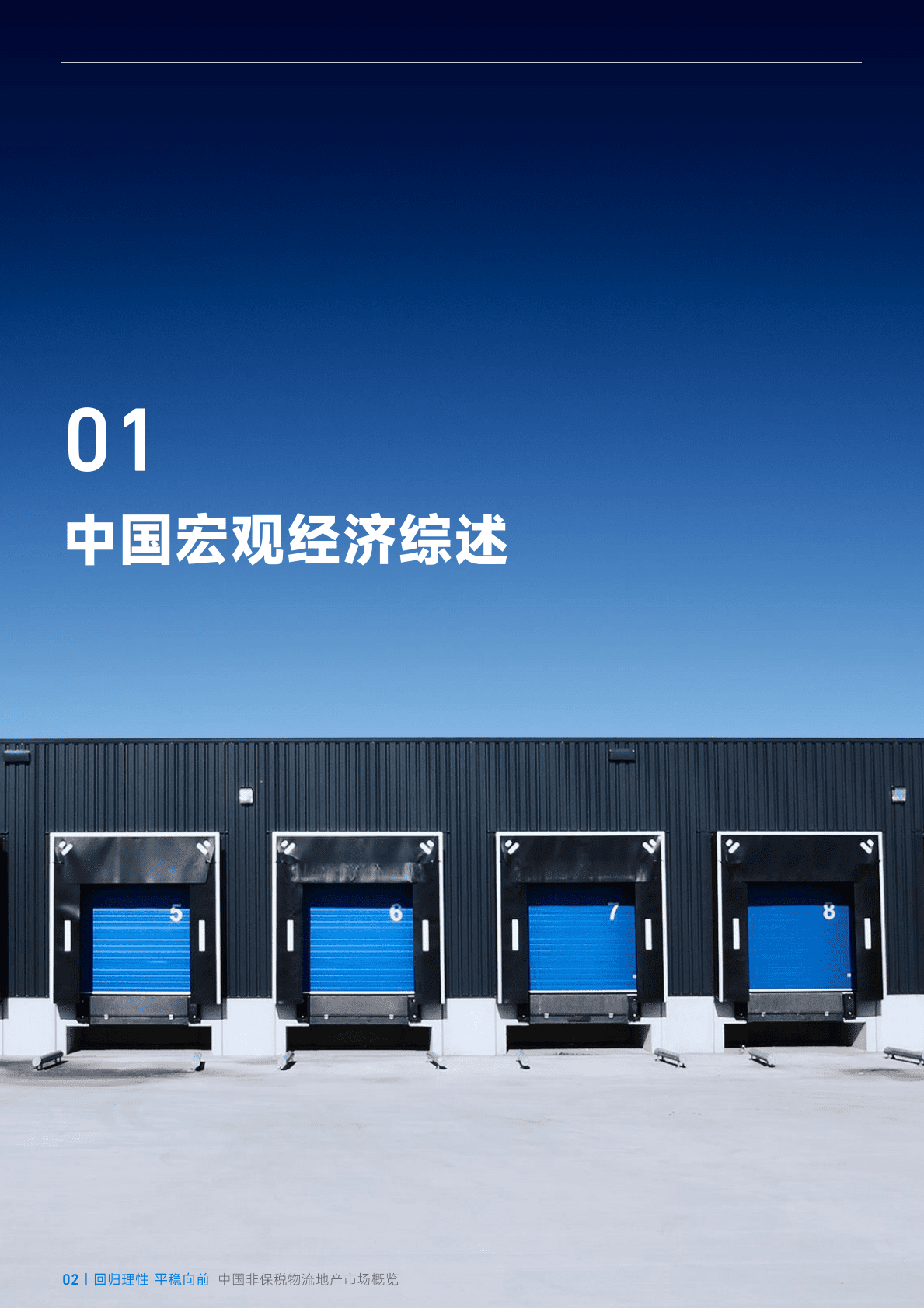 臻量：回归理性，平稳向前&mdash;&mdash;2022年四季度中国非保税高标物流地产市场概览 第2页