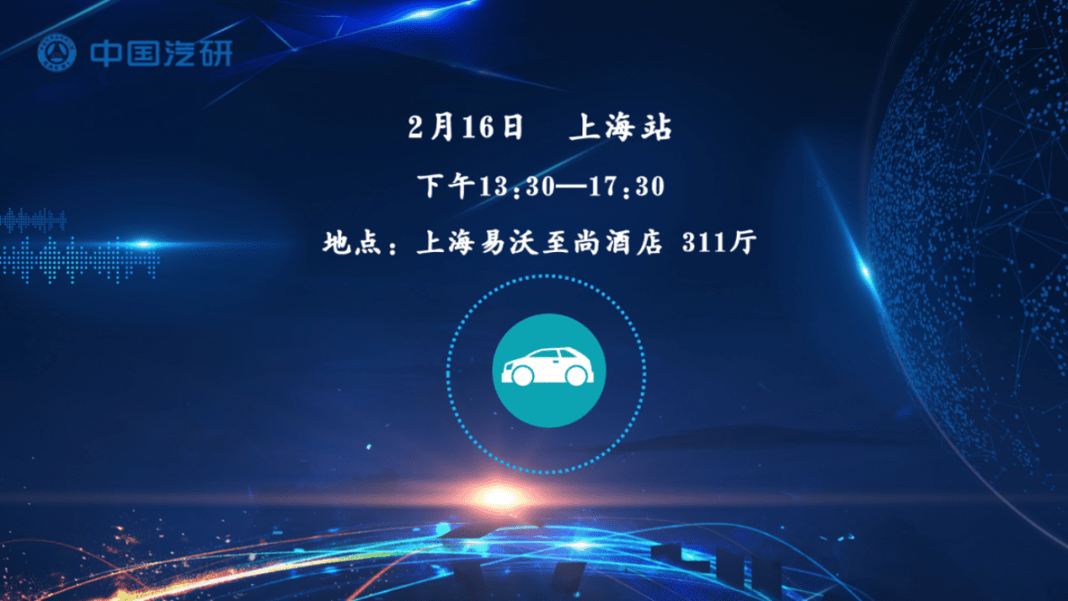 中国汽研：2023春季汽车热点解析巡回沙龙——上海站 第2页