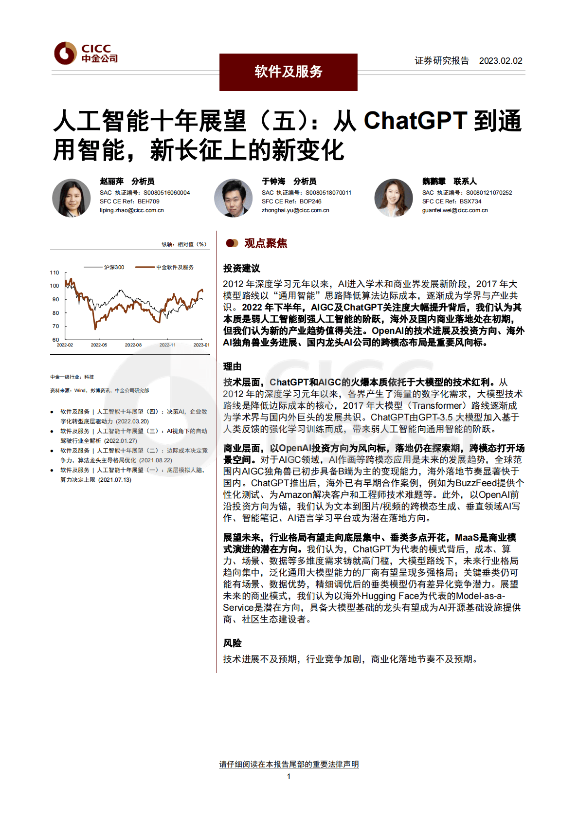 中金公司：人工智能十年展望（五）：从ChatGPT到通用智能，新长征上的新变化 第1页