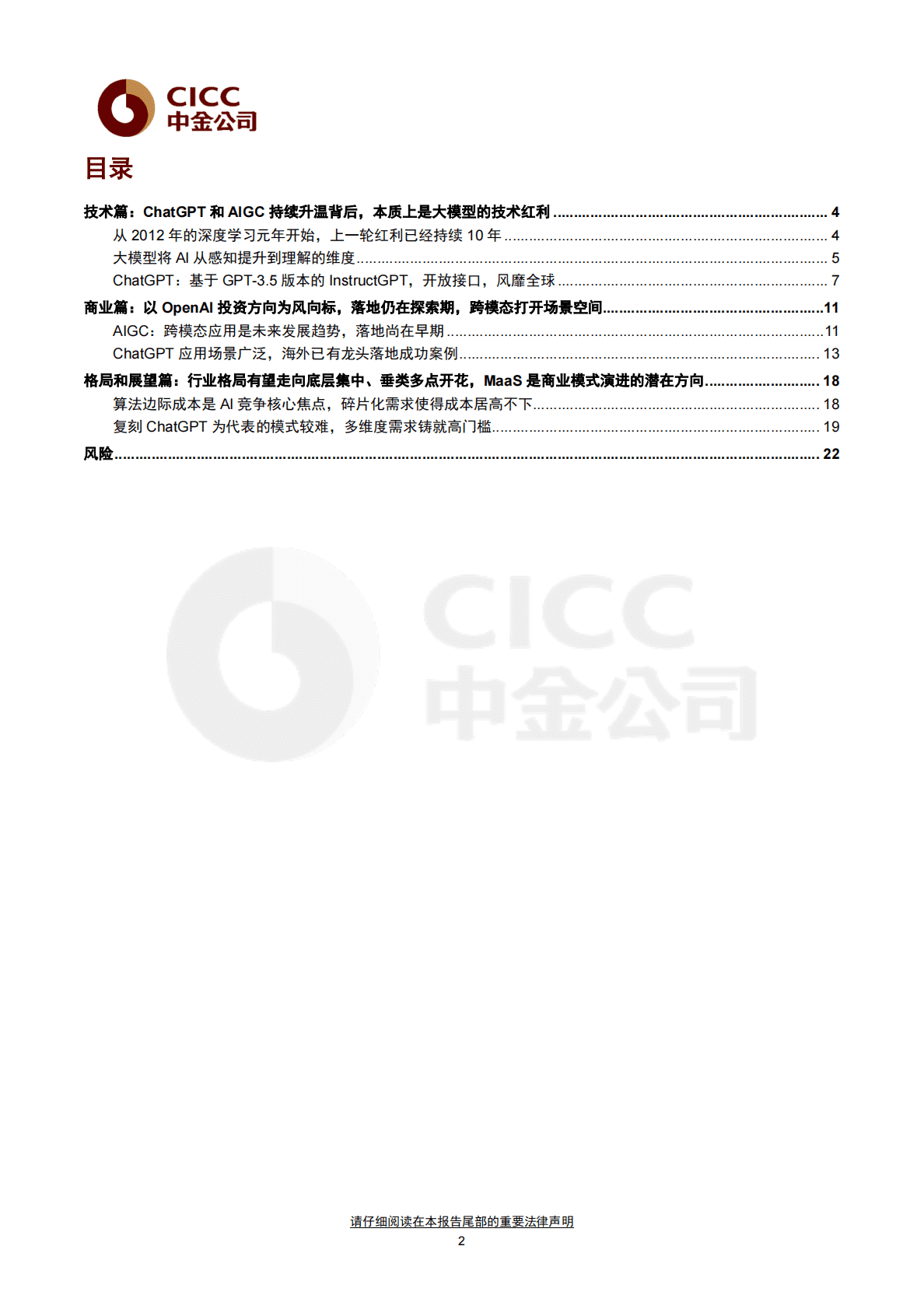 中金公司：人工智能十年展望（五）：从ChatGPT到通用智能，新长征上的新变化 第2页