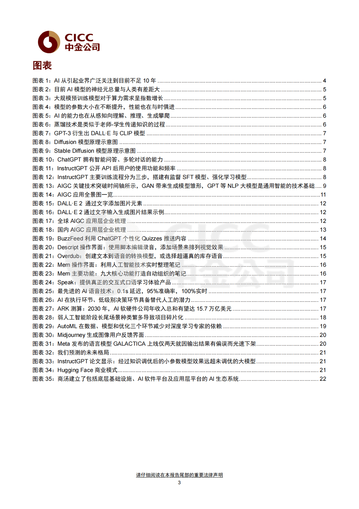 中金公司：人工智能十年展望（五）：从ChatGPT到通用智能，新长征上的新变化 第3页