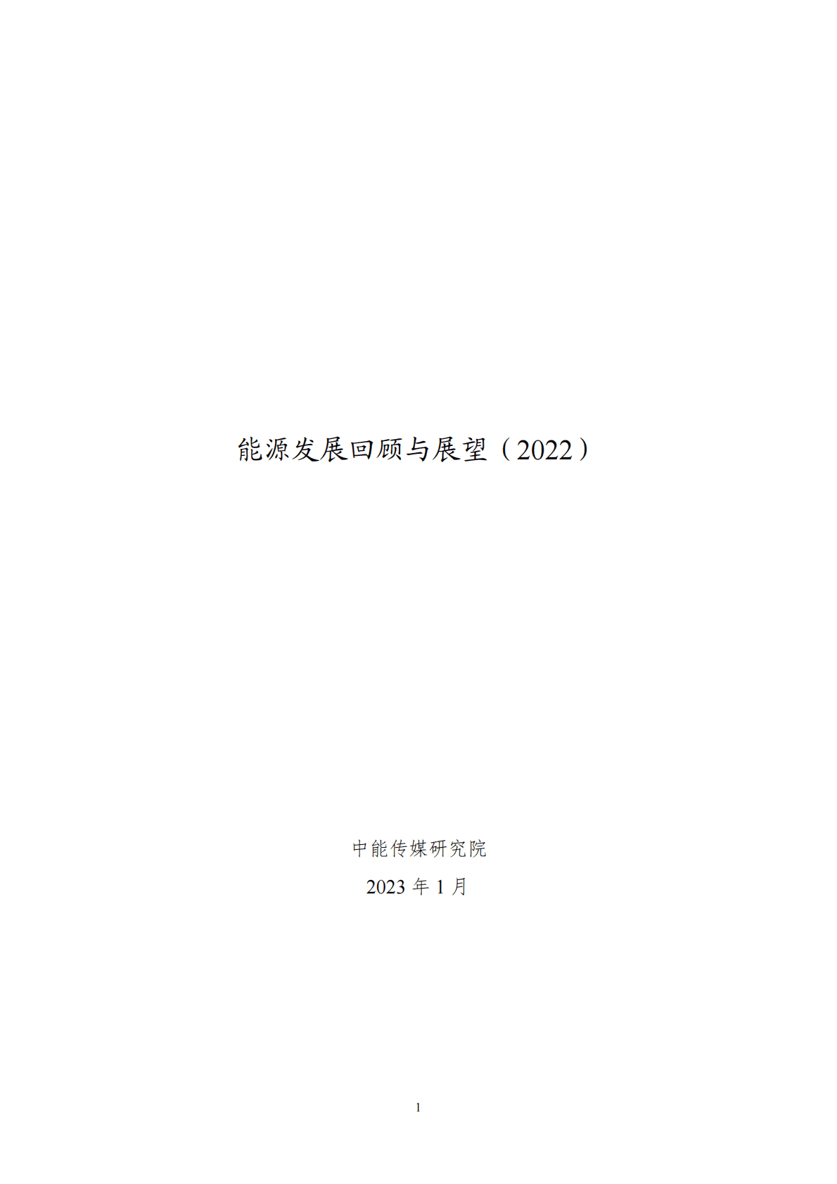 中能传媒研究院：能源发展回顾与展望（2022） 第1页