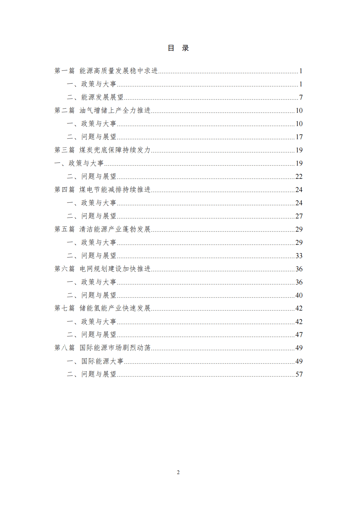 中能传媒研究院：能源发展回顾与展望（2022） 第2页