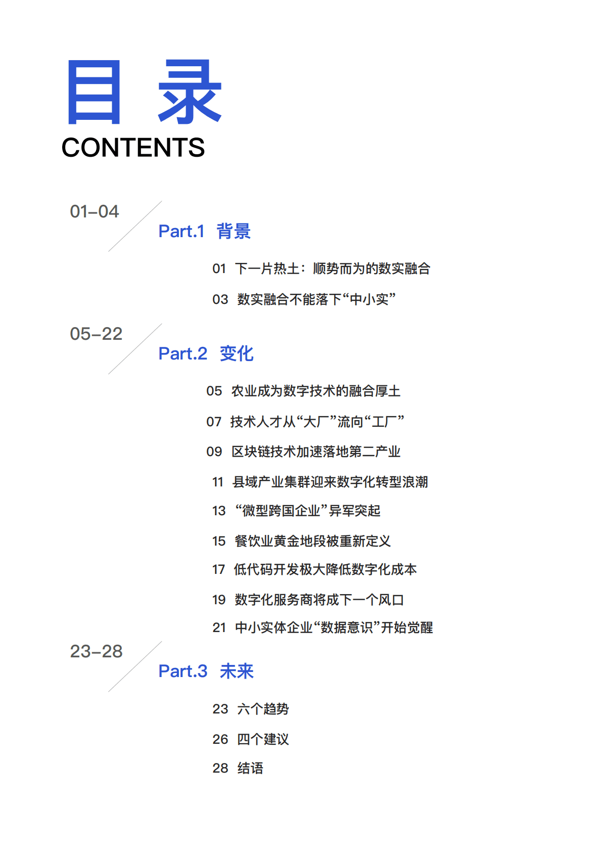 中国社科院&蚂蚁金服：以小“建”大：中小实体企业数实融合新趋势观察报告 第2页