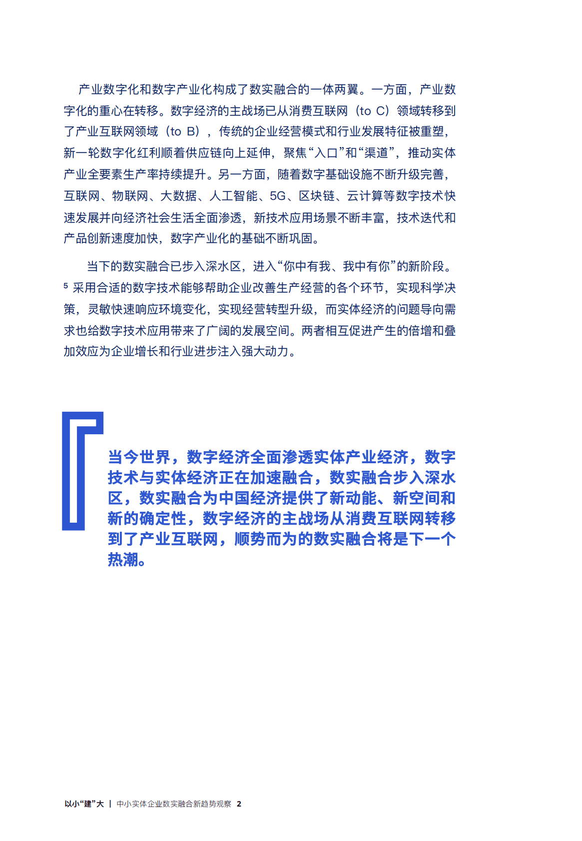 中国社科院&蚂蚁金服：以小“建”大：中小实体企业数实融合新趋势观察报告 第4页