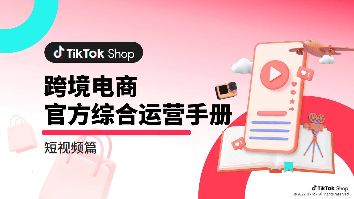TikTok Shop：跨境电商官方综合运营手册&mdash;&mdash;短视频篇 第1页