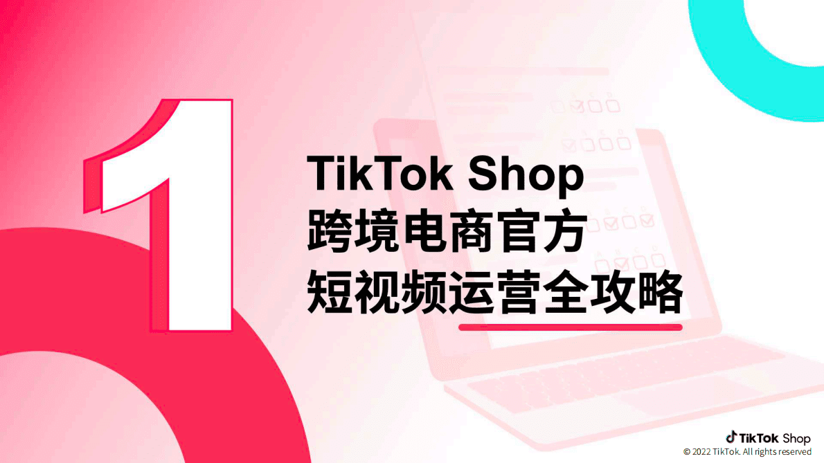 TikTok Shop：跨境电商官方综合运营手册&mdash;&mdash;短视频篇 第4页