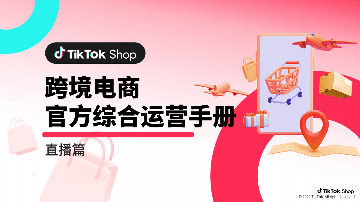 TikTok Shop：跨境电商官方综合运营手册&mdash;&mdash;直播篇 第1页