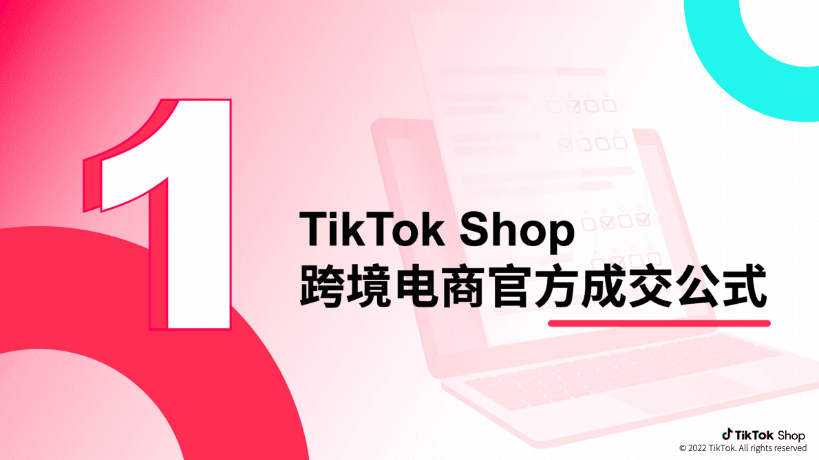 TikTok Shop：跨境电商官方综合运营手册&mdash;&mdash;直播篇 第3页