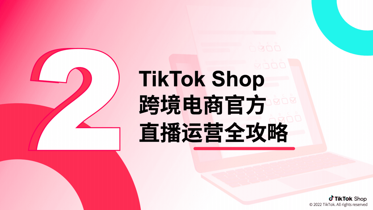TikTok Shop：跨境电商官方综合运营手册&mdash;&mdash;直播篇 第5页