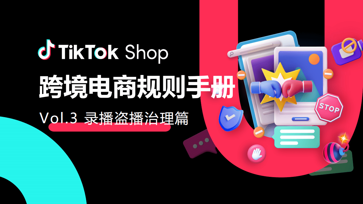 TikTok Shop：跨境电商规则手册&mdash;&mdash;录播盗播治理篇 第1页