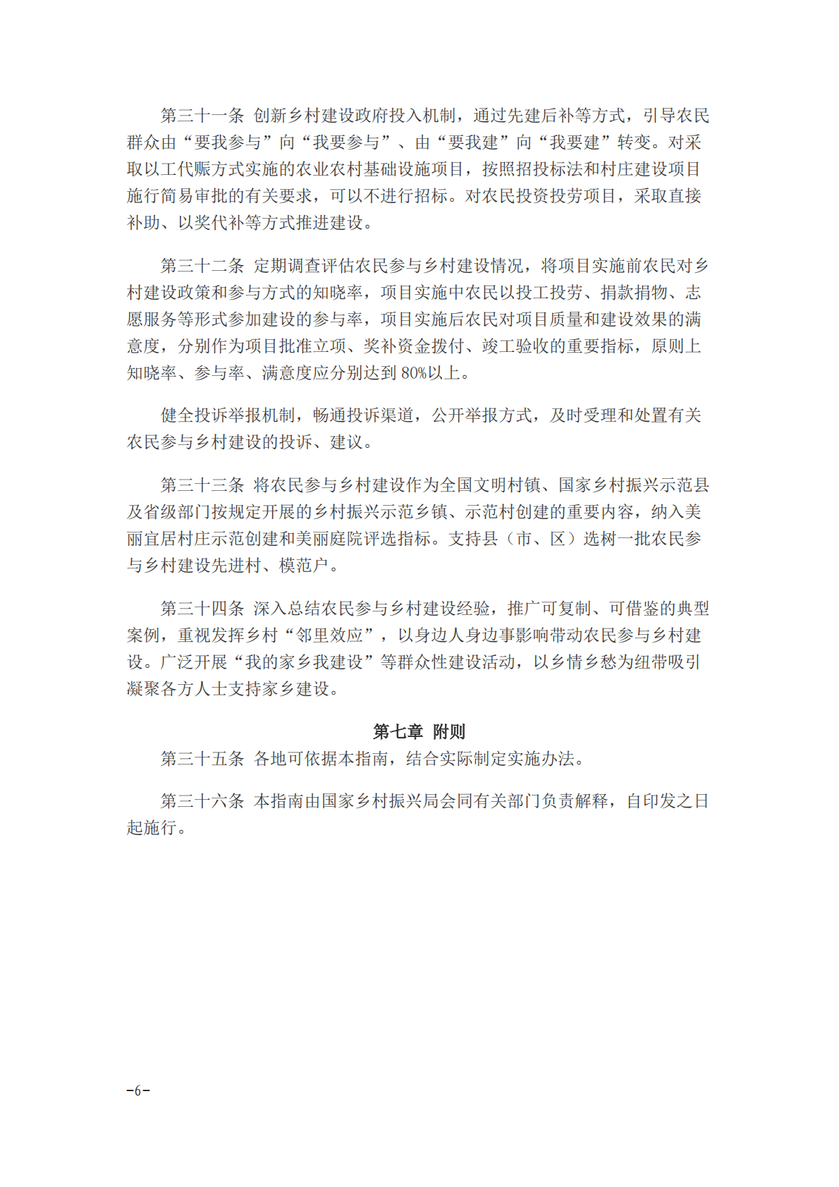 农民参与乡村建设指南（试行） 第6页