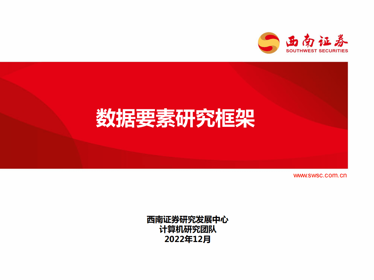 西南证券：数据要素研究框架（2022年） 第1页