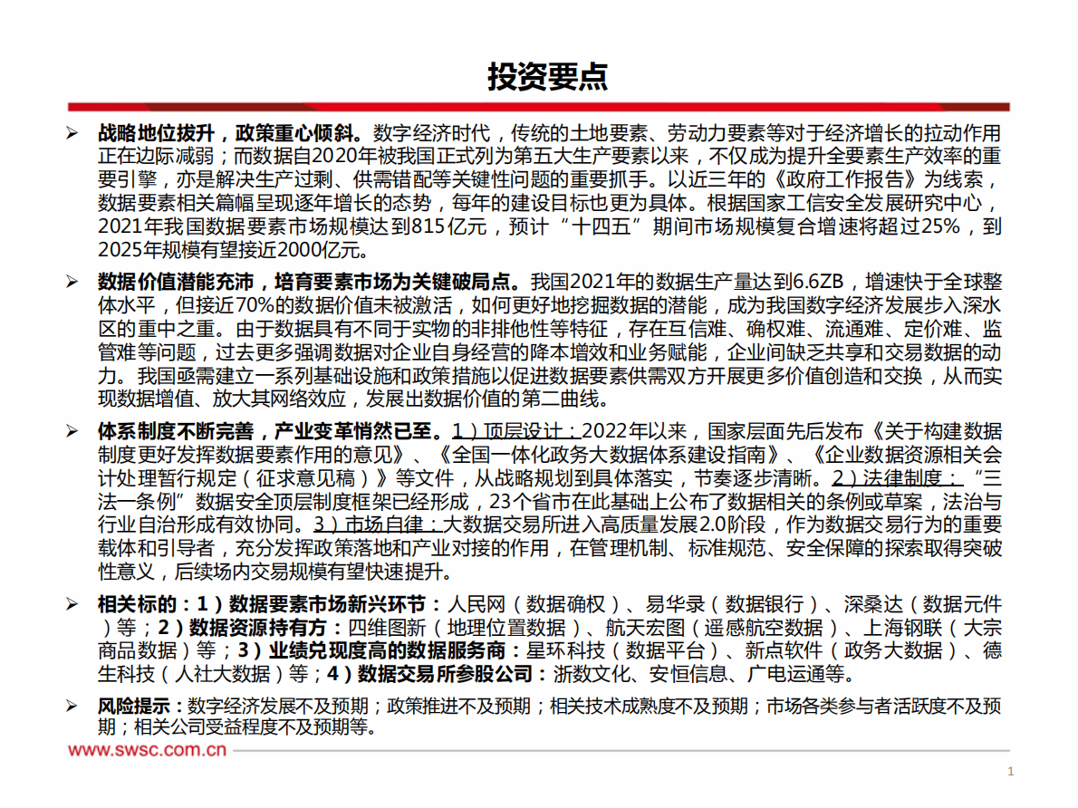 西南证券：数据要素研究框架（2022年） 第2页