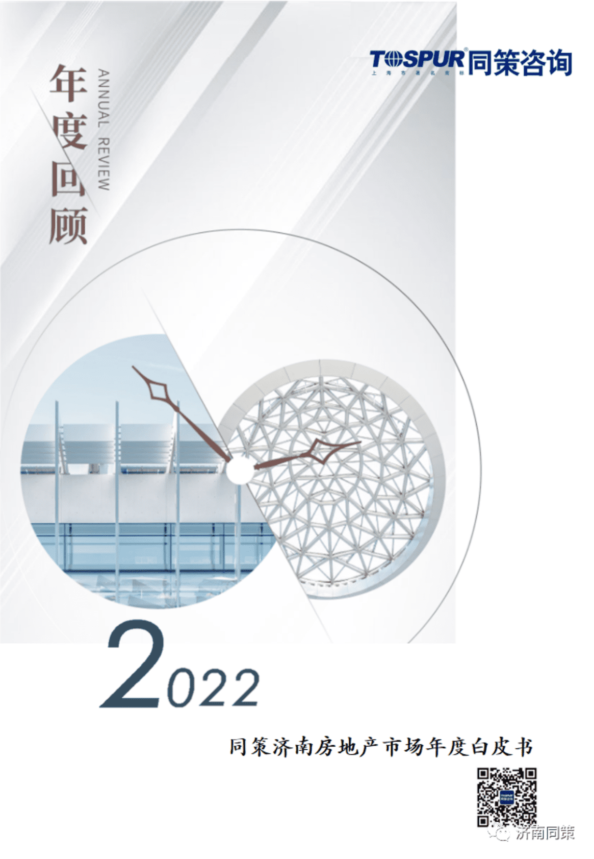 同策研究院：2022年济南房地产市场年度白皮书 第1页